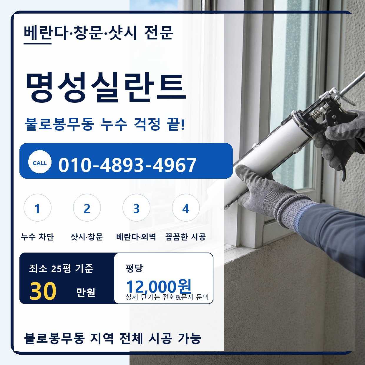 불로봉무동실리콘 코킹 전문 업체