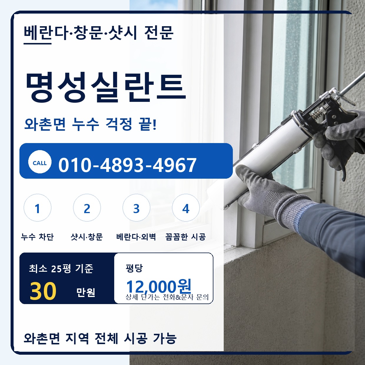 와촌면실리콘 코킹 전문 업체